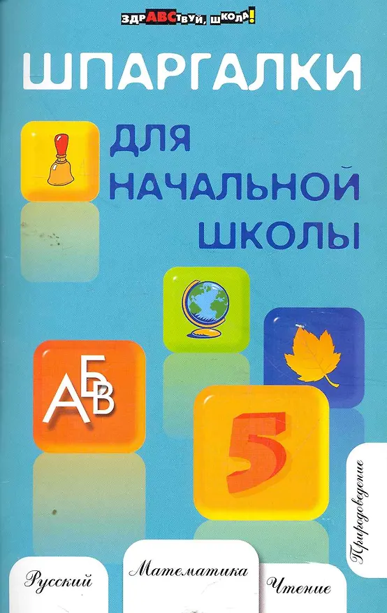 Книга Шпаргалки для начальной школы / Изд. 6-е (Наталья Шевердина) — 1