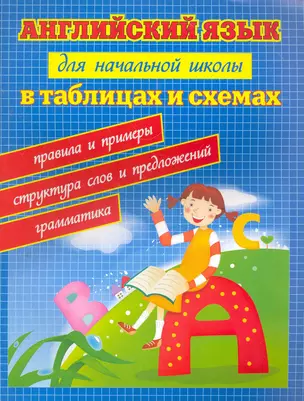 Английский язык для начал.школы в табл.и схем.дп — 2267616 — 1