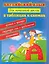 Английский язык для начал.школы в табл.и схем.дп — 2267616 — 1