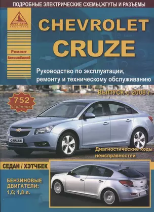 Chevrolet Cruze с 2008 Седан / Хэтчбек с бензиновыми двигателями. Ремонт. Эксплуатация. ТО — 2682174 — 1