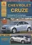 Chevrolet Cruze с 2008 Седан / Хэтчбек с бензиновыми двигателями. Ремонт. Эксплуатация. ТО — 2682174 — 1