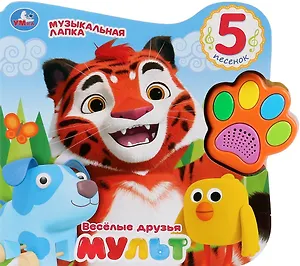 Веселые друзья. Мульт