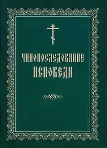 Чинопоследование исповеди (м)