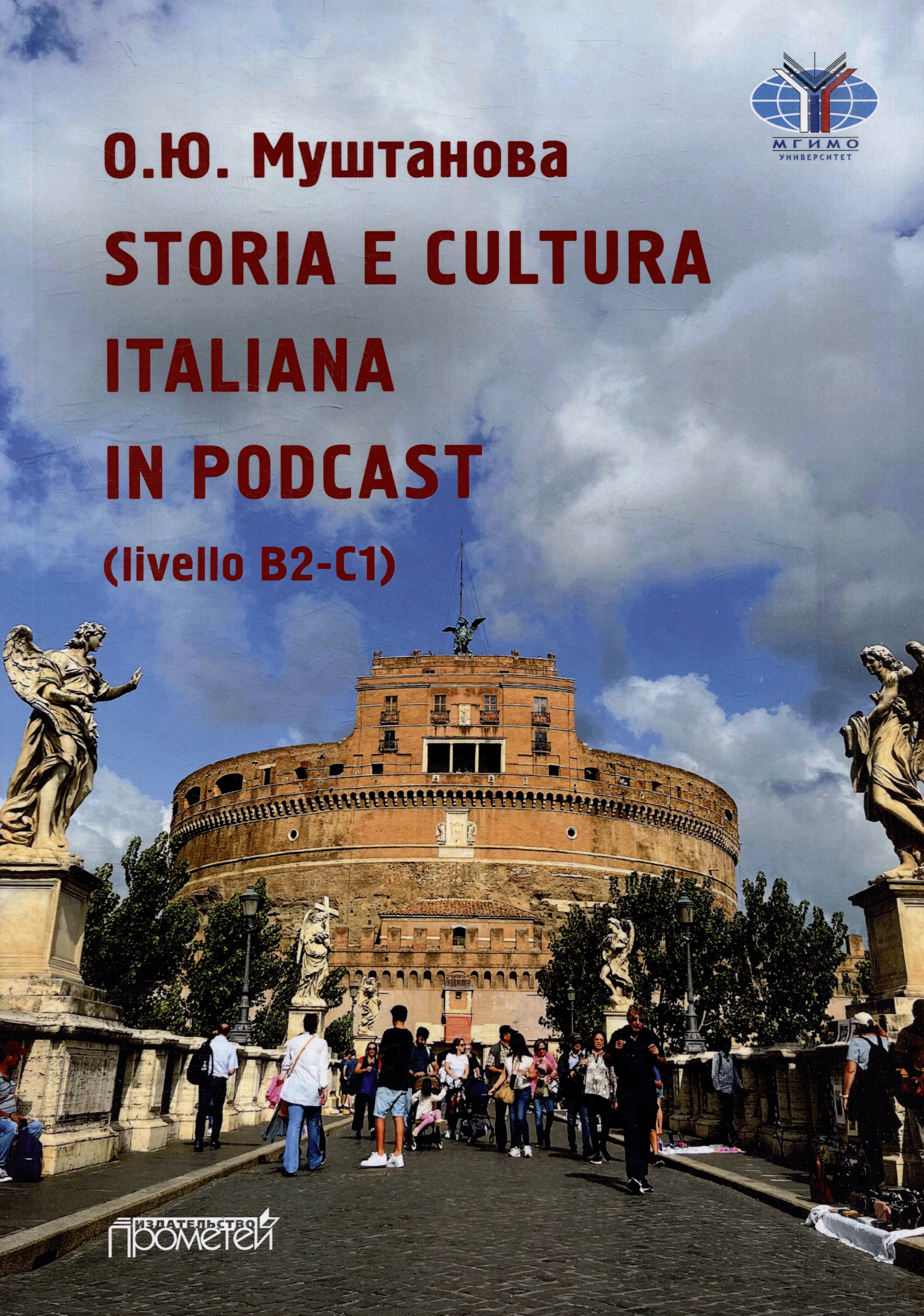 

STORIA E CULTURA ITALIANA IN PODCAST (livello B2-C1): Учебное пособие по итальянскому языку