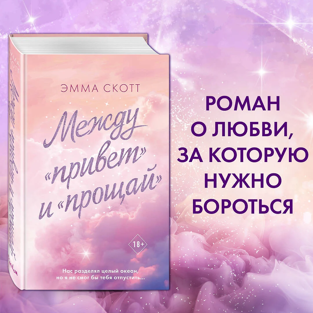 Между «привет» и «прощай» (Эмма Скотт) - купить книгу с доставкой в  интернет-магазине «Читай-город». ISBN: 978-5-04-175904-9