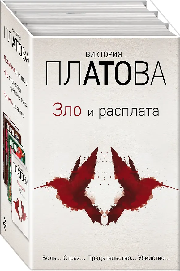 Книга Зло и расплата. Комплект из 3 книг (Ловушка для птиц. Что скрывают красные маки. Купель дьявола) (Виктория Платова) — 4