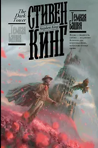 Темная Башня