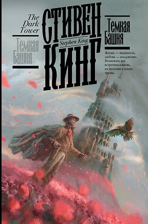 Темная Башня