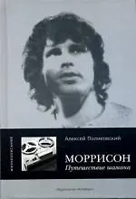 Книга Моррисон. Путешествие шамана (Алексей Поликовский)
