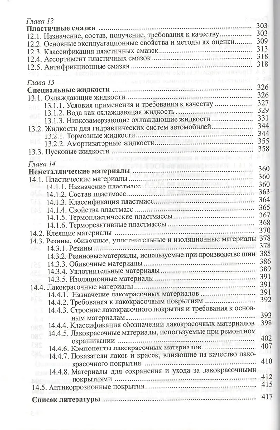 Книга Эксплуатационные материалы для подвижного состава автомобильного транспорта (Васильева) (Людмила Васильева) — 5