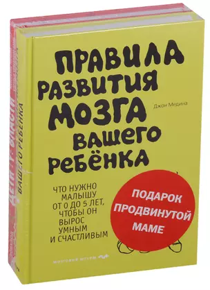 Подарок продвинутой маме ("Правила развития мозга вашего ребенка" и "Дети у власти") — 2678635 — 1