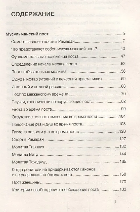 Книга Всё о мусульманском посте и Курбан - байраме (тв) (Шамиль Аляутдинов) — 2