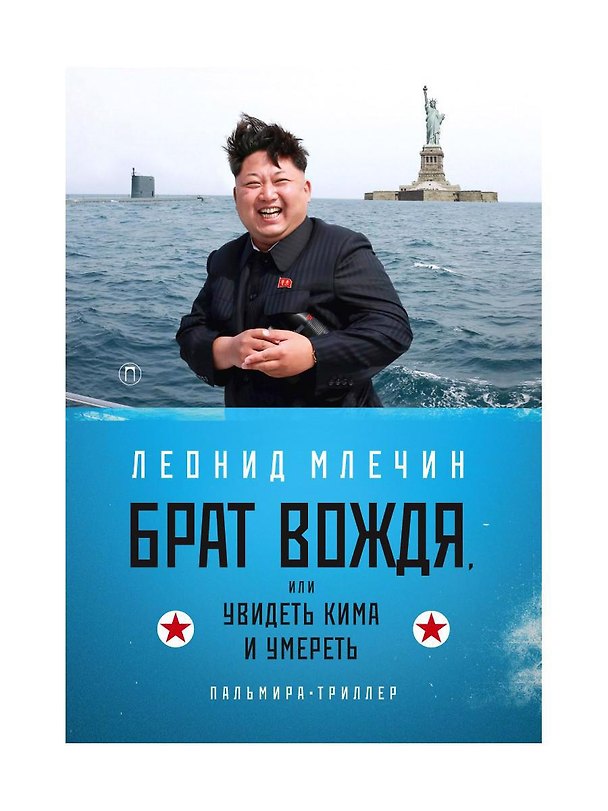 Книга Брат вождя, или Увидеть Кима и умереть (Леонид Млечин) — 1