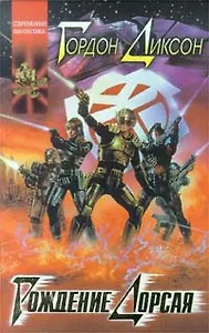 Рождение Дорсая: Некромант. Тактика ошибок