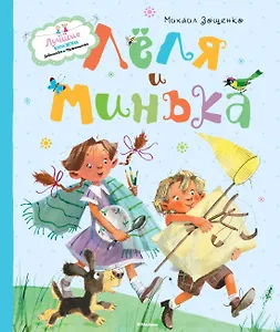 Лёля и Минька