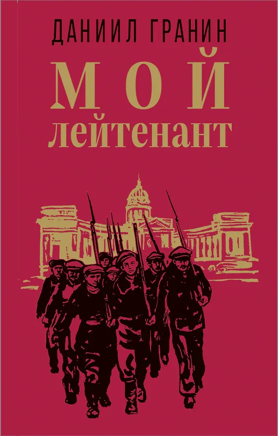 Книга Мой лейтенант (Даниил Гранин) — 1