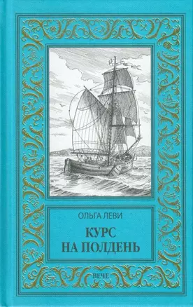 Курс на полдень. Невыполненный приказ — 3063533 — 1