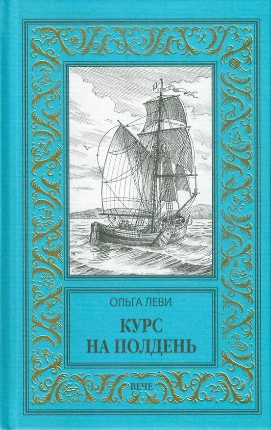 Книга Курс на полдень. Невыполненный приказ (Ольга Леви) — 1