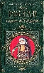 Книга Сирано де Бержерак (Эдмон Ростан) — 1