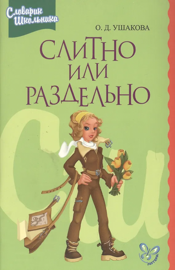 Книга Слитно или раздельно: Словарик школника (Ольга Ушакова) — 1