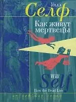 Как живут мертвецы