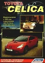 Toyota Celica. Модели выпуска  с 1999 года с двигателями  1ZZ-FE (1,8 л) и2ZZ-GE (1,8 л). Устройство, техническое обслуживание и ремонт