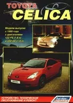 Toyota Celica. Модели выпуска  с 1999 года с двигателями  1ZZ-FE (1,8 л) и2ZZ-GE (1,8 л). Устройство, техническое обслуживание и ремонт — 2183134 — 1