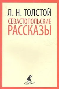 Севастопольские рассказы
