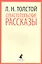 Севастопольские рассказы — 2354249 — 1