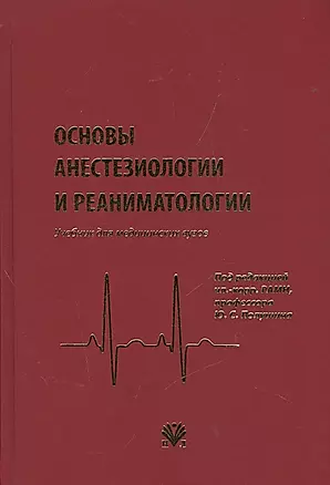 Основы анестезиологии и реаниматологии: Учебник для вузов — 2545095 — 1
