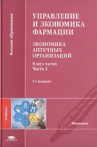 Управление и экономика фармации. Экономика аптечных организаций. Учебник. В двух частях. Часть 2