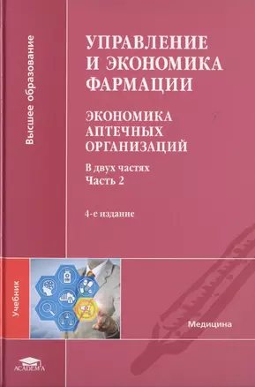 Управление и экономика фармации. Экономика аптечных организаций. Учебник. В двух частях. Часть 2 — 2723732 — 1