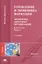 Управление и экономика фармации. Экономика аптечных организаций. Учебник. В двух частях. Часть 2 — 2723732 — 1