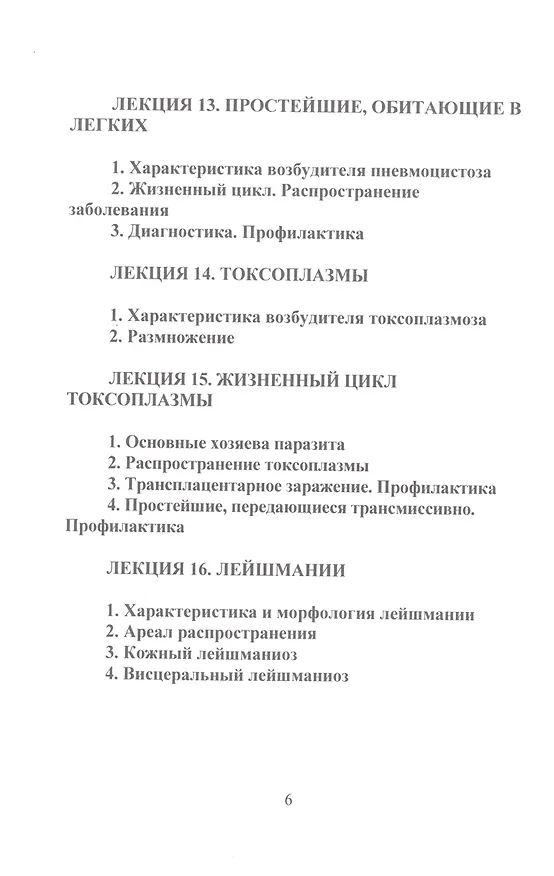 Книга Медицинская паразитология (Е. Барышников) — 5
