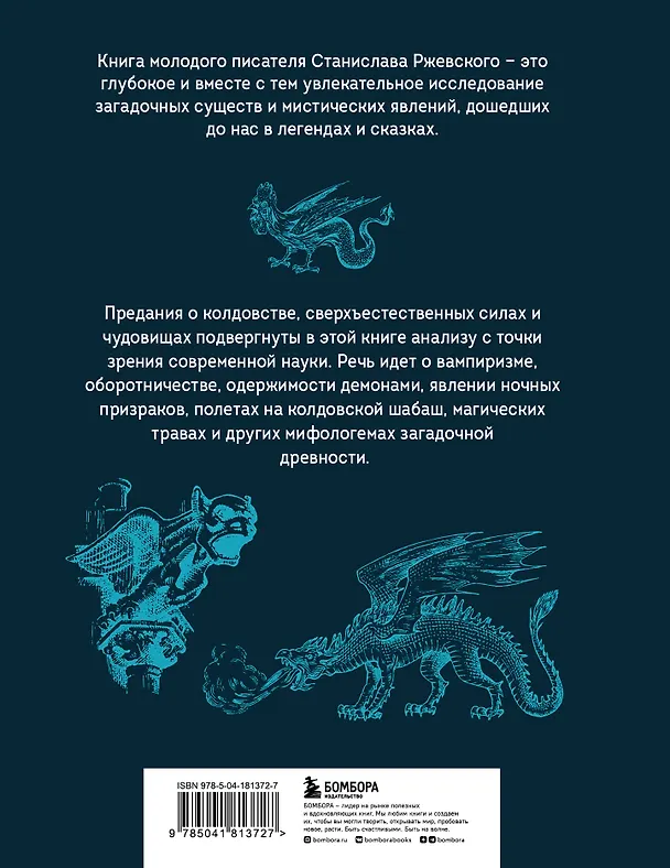 Книга Химеры разума. Современная психология о монстрах древности. Как разоблачить свои ночные кошмары (Станислав Ржевский) — 2