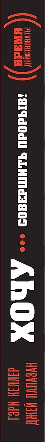 Книга ХОЧУ...совершить прорыв! Удивительно простой закон феноменального успеха (Гэри Келлер) — 3