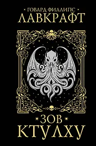Зов Ктулху