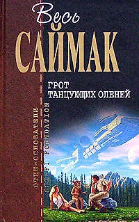 Книга Грот танцующих оленей (Клиффорд Саймак)