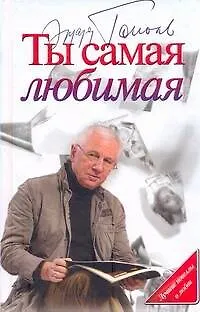 Книга Ты самая любимая : [сборник] (Эдуард Тополь)