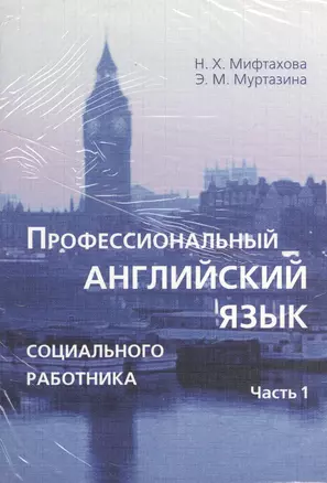 Профессиональный английский язык социального работника. Части 1 и 2 (комплект из 2-х книг в упаковке) — 2366347 — 1