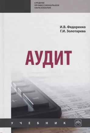 Аудит. Учебник — 2714900 — 1