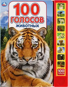 100 голосов животных