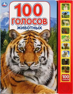 100 голосов животных — 2757180 — 1