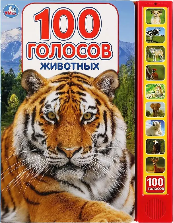 Книга 100 голосов животных () — 1