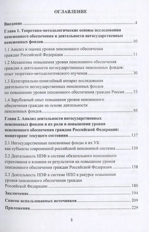 Книга Роль и значение негосударственных пенсионных фондов в повышении уровня пенсионного обеспечения граждан Российской Федерации: вопросы методологии, теории и практики. Монография () — 2