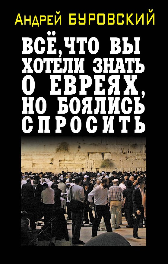Книга Всё, что вы хотели знать о евреях, но боялись спросить (Андрей Буровский) — 1