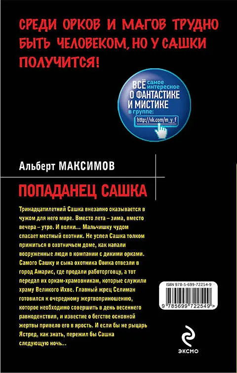 Книга Попаданец Сашка: фантастический роман (Альберт Максимов) — 2