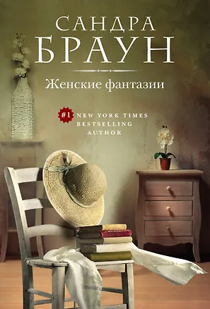 Книга Женские фантазии (Сандра Браун)