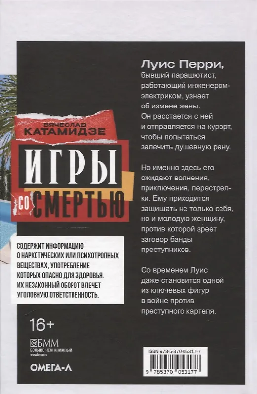 Книга Игры со смертью: роман (Вячеслав Катамидзе) — 2