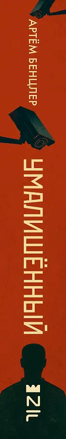 Книга Умалишенный (Артём Бенцлер) — 4